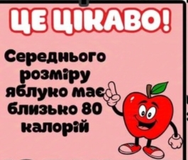 D:\Дом.завдання\Відео виховних заходів 3 клас\4 КЛАС\21 жовтня День яблука\Матеріал для уроку\зображення_viber_2024-10-28_14-16-30-864.jpg